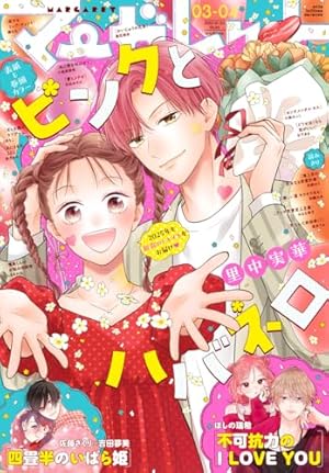 マーガレット 2025年6号 | マーガレット編集部 | マンガ雑誌